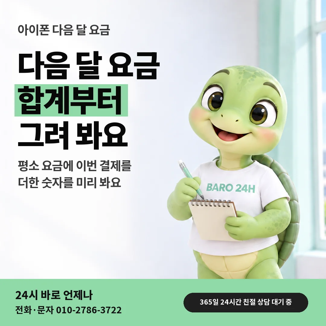 휴대폰을 보며 웃는 BARO 24H 티셔츠를 입은 3D 거북이 캐릭터 옆에 「아이폰 다음 달 요금 셈하기」 제목을 얹은 안내 카드
