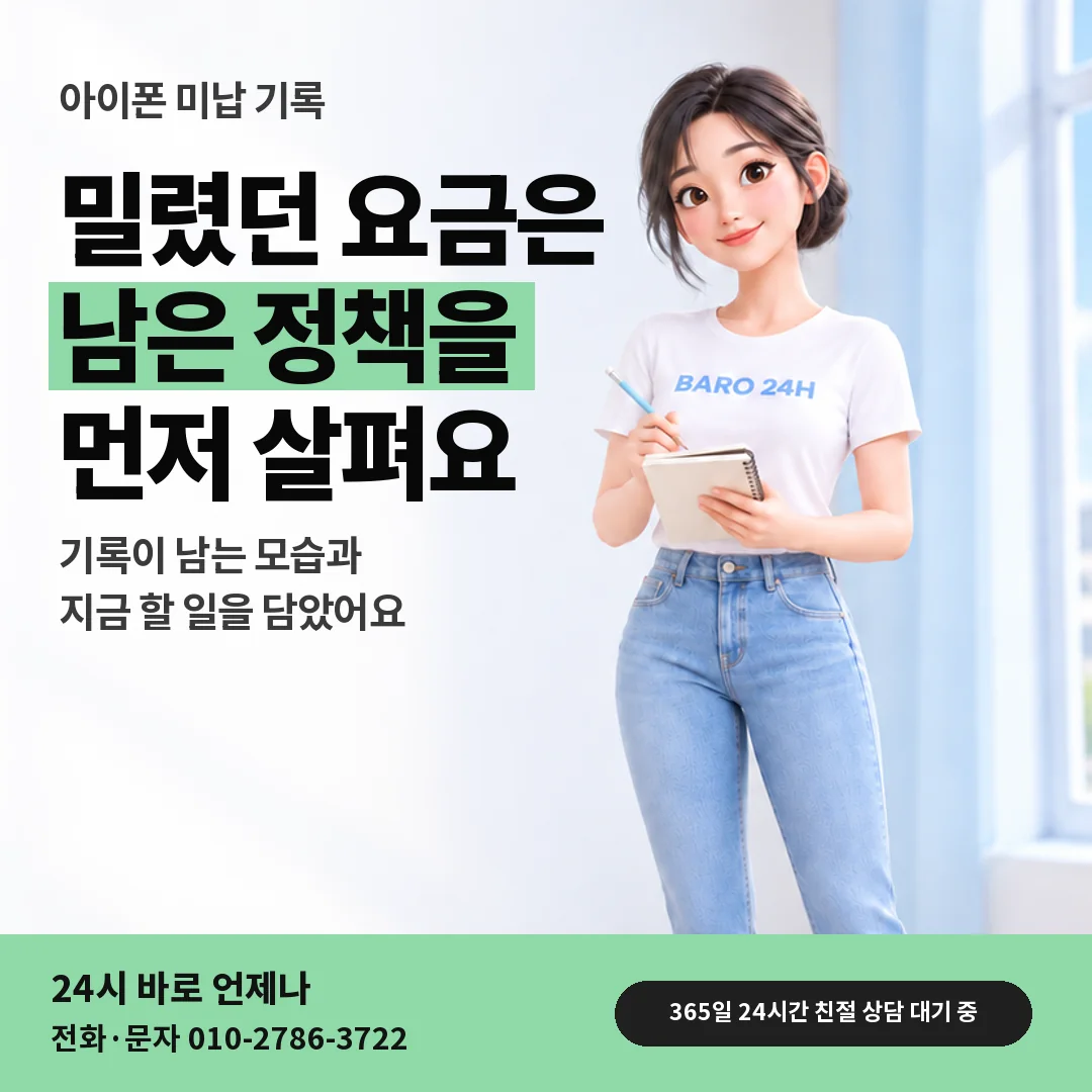 휴대폰을 보며 웃는 BARO 24H 티셔츠를 입은 3D 인물 옆에 「아이폰 요금 밀렸던 회선 한도」 제목을 얹은 안내 카드