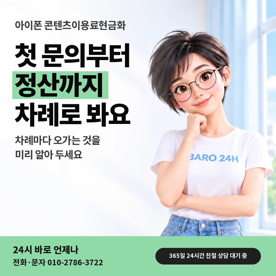 BARO 24H 티셔츠를 입은 3D 인물 옆에 「아이폰 콘텐츠이용료현금화」 제목을 얹은 안내 카드