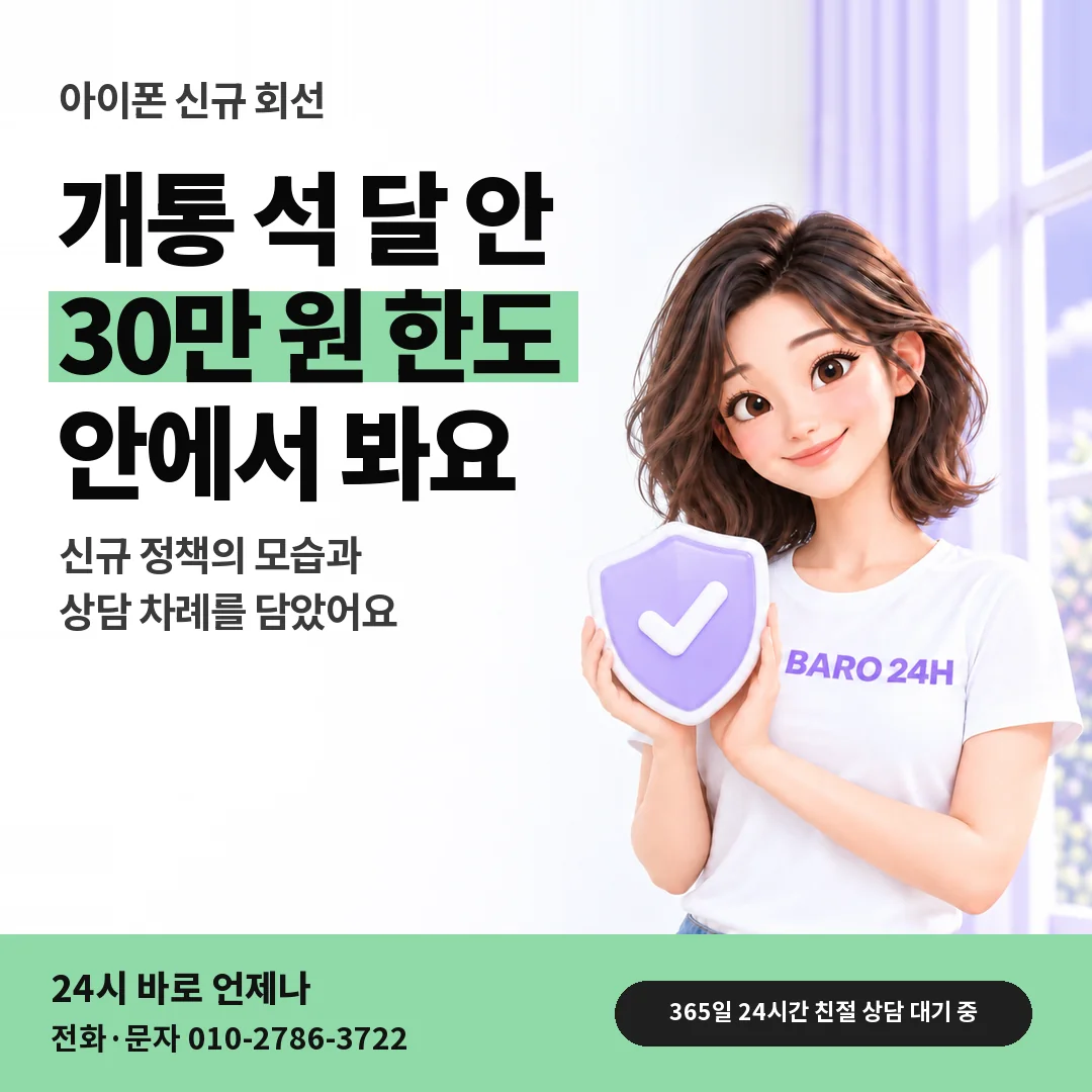 방패를 든 BARO 24H 티셔츠를 입은 3D 인물 옆에 「아이폰 가입 석 달 미만 한도」 제목을 얹은 안내 카드