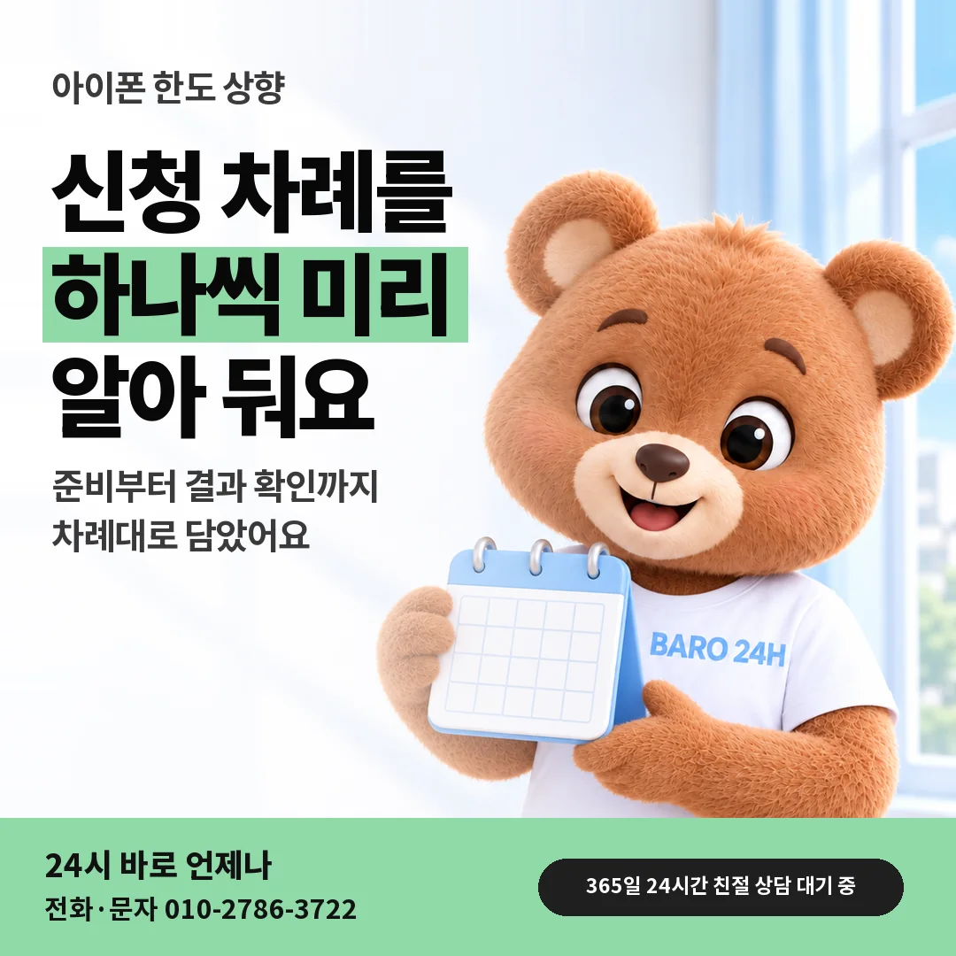 달력을 든 BARO 24H 티셔츠를 입은 3D 곰 캐릭터 옆에 「아이폰 한도 상향 신청 차례」 제목을 얹은 안내 카드