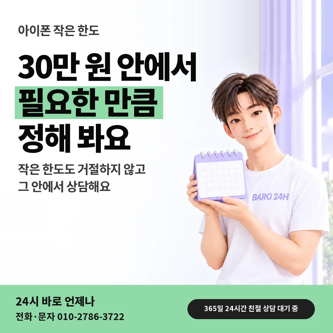 달력을 든 BARO 24H 티셔츠를 입은 3D 인물 옆에 「아이폰 30만 원 안에서 상담」 제목을 얹은 안내 카드