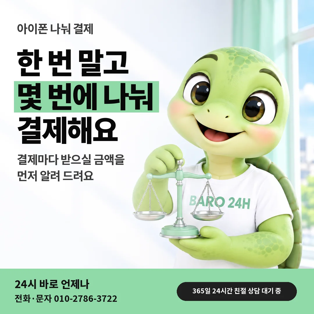 저울을 든 BARO 24H 티셔츠를 입은 3D 거북이 캐릭터 옆에 「아이폰 결제 나눠 하기」 제목을 얹은 안내 카드