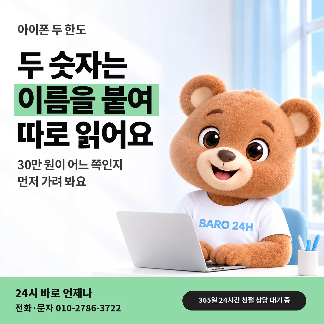 BARO 24H 티셔츠를 입은 3D 곰 캐릭터 옆에 「아이폰 소액결제 한도와 나눠 보기」 제목을 얹은 안내 카드
